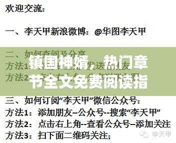 鎮國神婿12月版，熱門章節全文免費閱讀指南