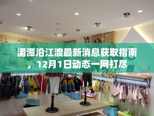 湄潭沿江渡最新動態獲取指南，一網打盡12月1日最新消息！