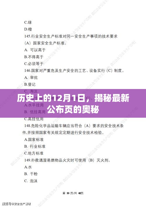 揭秘歷史重要時刻，最新公布頁的奧秘揭曉