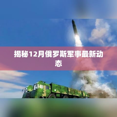 揭秘，俄羅斯軍事最新動態(tài)（12月版）