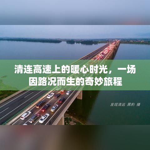 清連高速上的暖心時(shí)光，路況引發(fā)的奇妙旅程