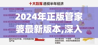 2024年正版管家婆最新版本,深入探討方案策略_TCW50.604特色版