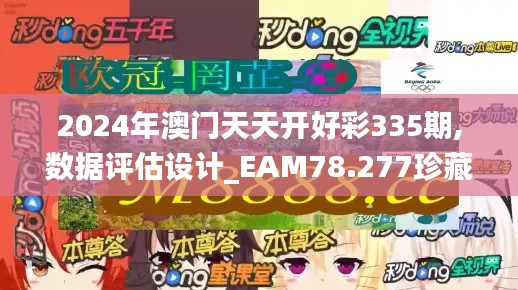 2024年澳門天天開好彩335期,數據評估設計_EAM78.277珍藏版