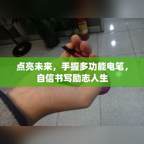 手握多功能電筆，點亮勵志人生，書寫未來輝煌篇章