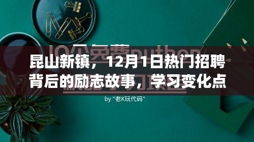昆山新鎮(zhèn)，勵(lì)志招聘背后的故事，學(xué)習(xí)變化點(diǎn)亮自信之光