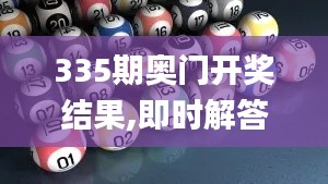 335期奧門(mén)開(kāi)獎(jiǎng)結(jié)果,即時(shí)解答解析分析_INU47.382妹妹版
