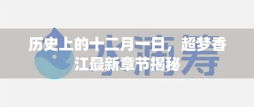 超夢香江最新章節(jié)揭秘，歷史上的十二月一日事件回顧