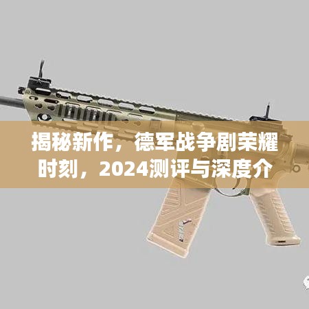 德軍戰爭劇榮耀時刻揭秘新作，深度測評與介紹，2024年不容錯過