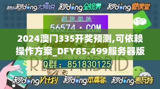 2024澳門335開獎預測,可依賴操作方案_DFY85.499服務器版