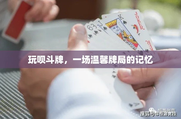 玩唄斗牌，溫馨牌局的美好回憶