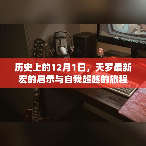 天羅宏啟示與自我超越之旅，歷史上的重要時刻回顧
