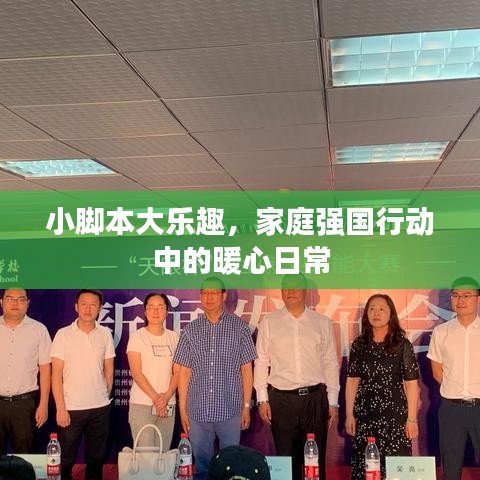 家庭強國行動中的暖心日常，小腳本大樂趣