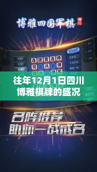 四川博雅棋牌歷年12月1日盛況回顧與熱門活動概覽