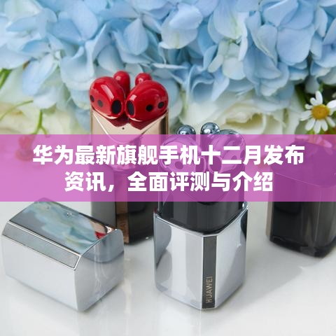 華為旗艦手機十二月發布，全面評測與詳細介紹