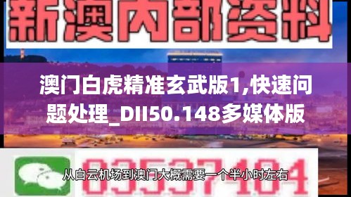 澳門白虎精準玄武版1,快速問題處理_DII50.148多媒體版