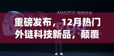 重磅揭秘，引領(lǐng)智能生活的最新外鏈科技新品，顛覆想象！