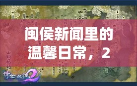 閩侯新聞日常溫馨回顧，2024年12月1日的奇遇與情感連結