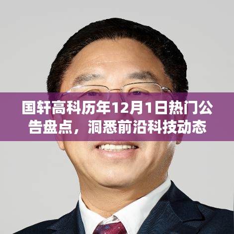 國軒高科歷年12月1日熱門公告盤點，前沿科技動態與發展盛舉回顧