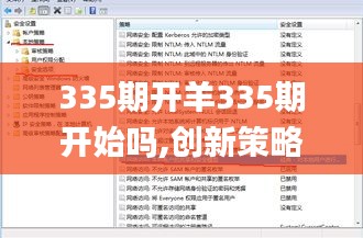 335期開(kāi)羊335期開(kāi)始嗎,創(chuàng)新策略執(zhí)行_CHO4.588權(quán)限版