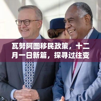 瓦努阿圖移民政策新篇章，探尋歷史變遷與當前影響，十二月解讀