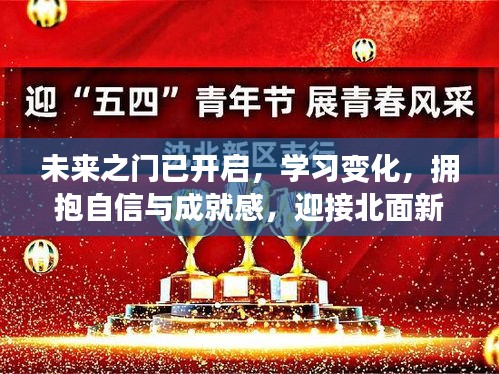 未來之門開啟，擁抱學習變化，自信迎接新篇章的挑戰(zhàn)