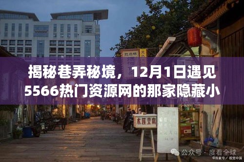 巷弄秘境探秘，12月1日走進隱藏小巷的特色小店揭秘