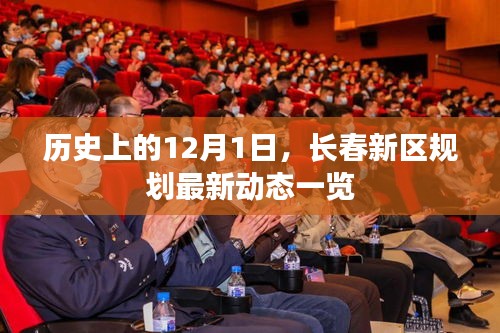 長春新區規劃最新動態概覽，歷史性的12月1日進展回顧