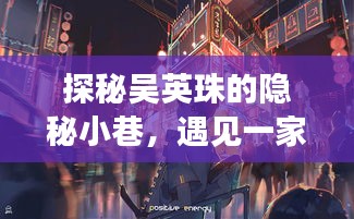探秘隱秘小巷，吳英珠遇見特色小店的魅力非凡