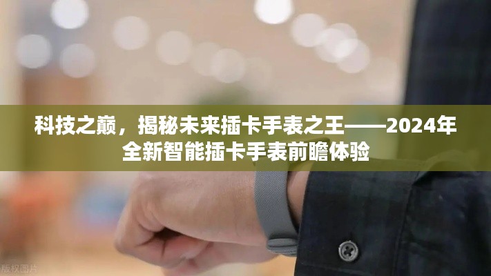科技之巔，揭秘未來插卡手表之王——全新智能插卡手表前瞻體驗(yàn)