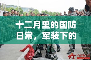 十二月國防日常，軍裝下的溫情與友誼