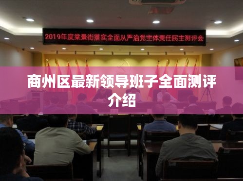 商州區最新領導班子全面測評介紹及成員詳解