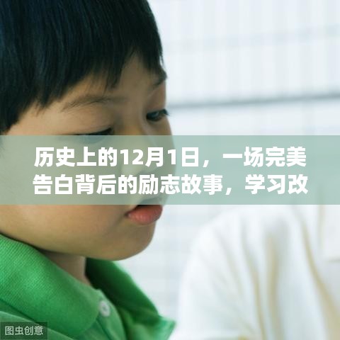 勵(lì)志故事，學(xué)習(xí)改變命運(yùn)，自信告白背后的輝煌歷程——紀(jì)念歷史上的這一天（12月1日）