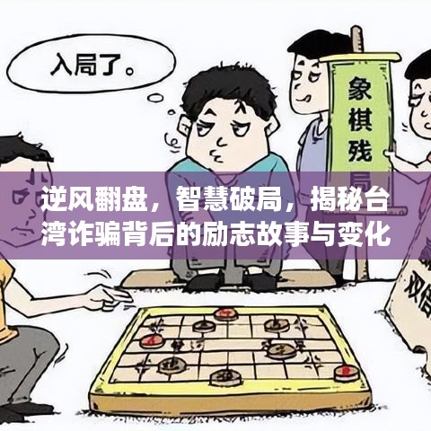 揭秘臺(tái)灣詐騙背后的勵(lì)志故事，逆風(fēng)翻盤(pán)與智慧破局的力量