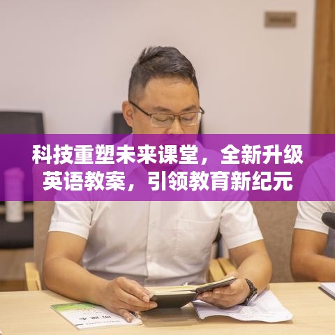 科技引領未來課堂革新，全新英語教案塑造教育新時代