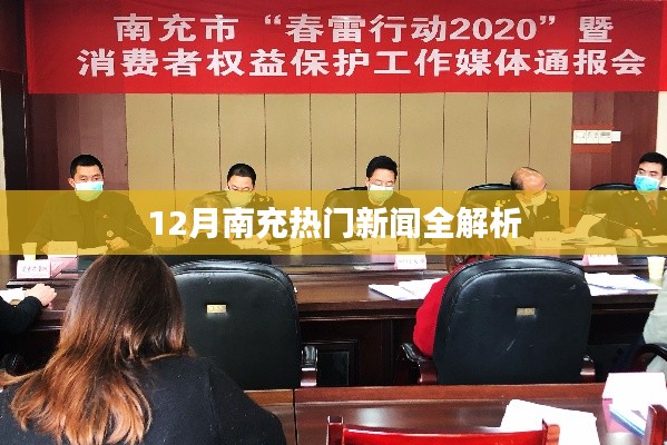 南充十二月熱門新聞全解讀