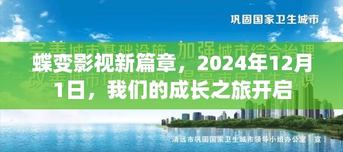 蝶變影視成長(zhǎng)之旅啟航，新篇章開(kāi)啟于2024年12月1日