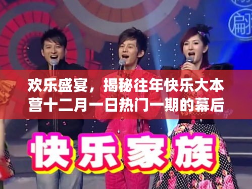 揭秘歡樂(lè)盛宴，往年快樂(lè)大本營(yíng)十二月一日幕后故事大揭秘