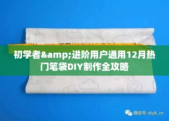 熱門筆袋DIY制作全攻略，適合初學者與進階用戶的十二月通用指南
