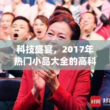科技盛宴，2017年熱門(mén)小品中的高科技新品亮相舞臺(tái)