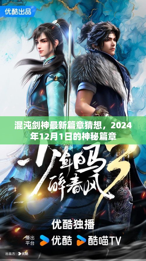 混沌劍神最新篇章揭秘，神秘篇章猜想，2024年重磅揭曉！