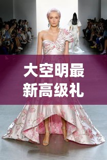 大空明高級禮服，時尚與傳統的完美交融之美