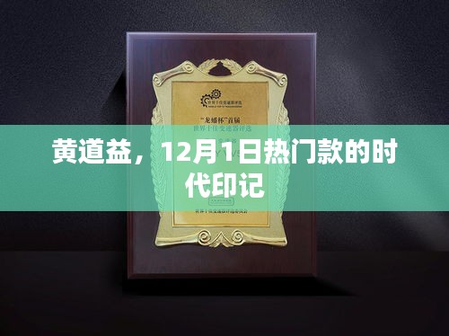 黃道益，時代印記的熱門款風采