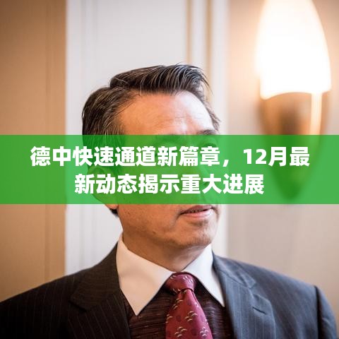 德中快速通道迎新篇章，12月最新動態展現重大進展