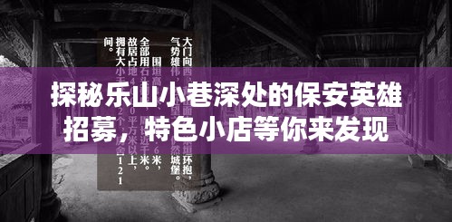 樂山小巷深處的保安英雄招募，探尋特色小店之旅
