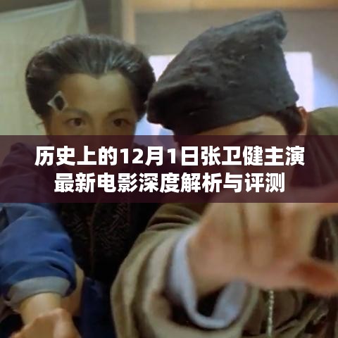 張衛健主演最新電影深度解析與評測——歷史上的12月1日