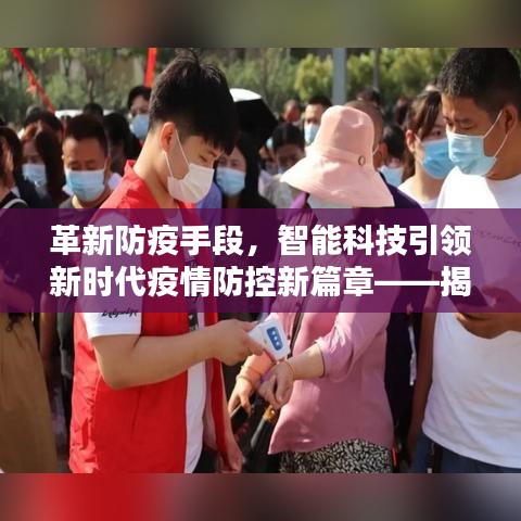 智能科技引領疫情防控新篇章，揭秘最新智能防疫系統革新之路