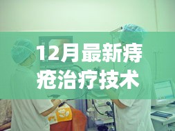 最新痔瘡治療技術(shù)評測，特性詳解、使用體驗與競品對比，12月治療指南
