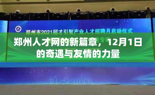 鄭州人才網(wǎng)新篇章，奇遇與友情力量的交匯點（12月1日）