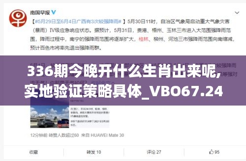 336期今晚開什么生肖出來呢,實(shí)地驗(yàn)證策略具體_VBO67.242采購(gòu)版