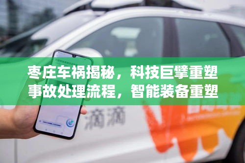 棗莊車禍背后的科技應對，智能裝備重塑事故處理流程與未來安全防線